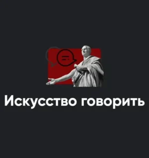 Постер товара: Модуль «Искусство говорить 2022»