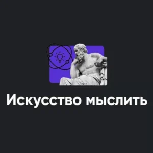 Постер товара: Модуль «Искусство мыслить 2022»