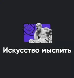Постер товара: Модуль «Искусство мыслить 2022»