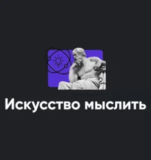 Постер товара: Модуль «Искусство мыслить 2023»