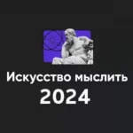 Модуль «Искусство мыслить 2024»