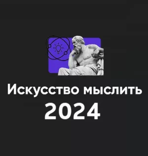 Постер товара: Модуль «Искусство мыслить 2024»
