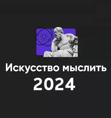 Изображение товара: Модуль «Искусство мыслить 2024»
