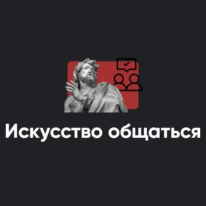 Постер товара: Модуль «Искусство общаться 2022»