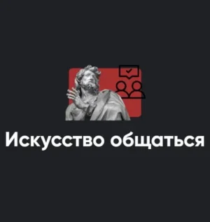 Постер товара: Модуль «Искусство общаться 2022»