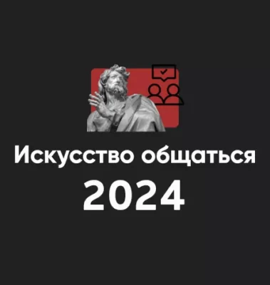 Изображение товара: Модуль «Искусство общаться 2024»