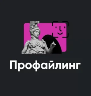 Постер товара: Модуль «Профайлинг 2022»