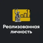Модуль «Реализованная личность 2023»
