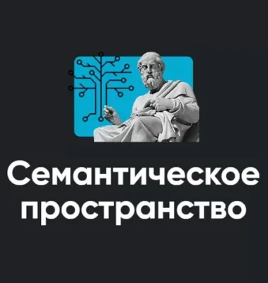 Изображение товара: Модуль «Семантическое пространство 2022»