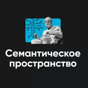Постер товара: Модуль «Семантическое пространство 2024»