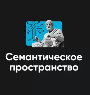 Постер товара: Модуль «Семантическое пространство 2024»