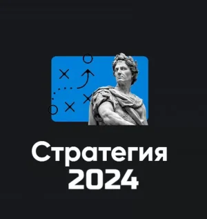 Постер товара: Модуль «Стратегия 2024»