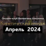 Онлайн-клуб «Кинетический имидж. Апрель 2024»