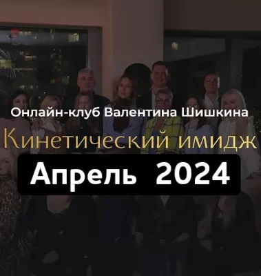 Изображение товара: Онлайн-клуб «Кинетический имидж. Апрель 2024»