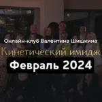 Онлайн-клуб «Кинетический имидж. Февраль 2024»