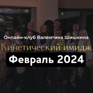 Постер товара: Онлайн-клуб «Кинетический имидж. Февраль 2024»
