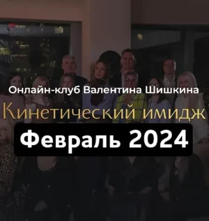 Постер товара: Онлайн-клуб «Кинетический имидж. Февраль 2024»