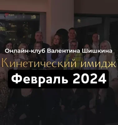 Изображение товара: Онлайн-клуб «Кинетический имидж. Февраль 2024»