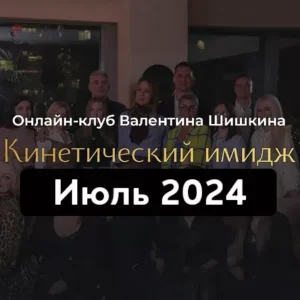 Постер товара: Онлайн-клуб «Кинетический имидж. Июль 2024»