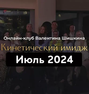 Изображение товара: Онлайн-клуб «Кинетический имидж. Июль 2024»