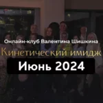 Онлайн-клуб «Кинетический имидж. Июнь 2024»