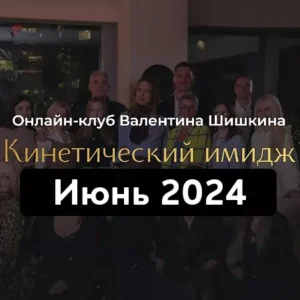 Постер товара: Онлайн-клуб «Кинетический имидж. Июнь 2024»