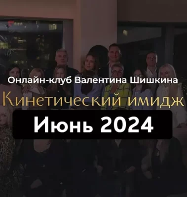 Изображение товара: Онлайн-клуб «Кинетический имидж. Июнь 2024»