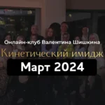 Онлайн-клуб «Кинетический имидж. Март 2024»