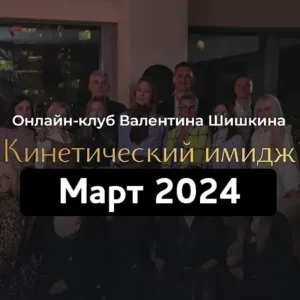 Постер товара: Онлайн-клуб «Кинетический имидж. Март 2024»