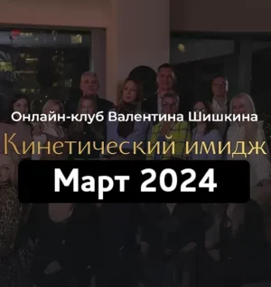 Постер товара: Онлайн-клуб «Кинетический имидж. Март 2024»