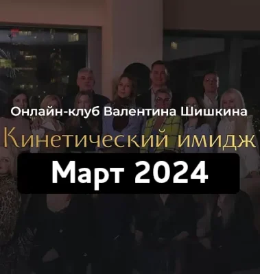 Изображение товара: Онлайн-клуб «Кинетический имидж. Март 2024»
