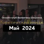 Онлайн-клуб «Кинетический имидж. Май 2024»