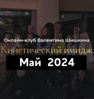 Постер товара: Онлайн-клуб «Кинетический имидж. Май 2024»