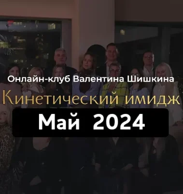 Изображение товара: Онлайн-клуб «Кинетический имидж. Май 2024»