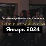 Онлайн-клуб «Кинетический имидж. Январь 2024»