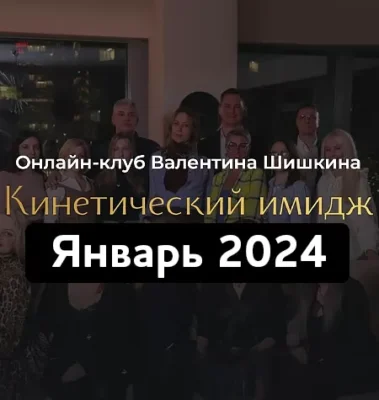 Изображение товара: Онлайн-клуб «Кинетический имидж. Январь 2024»
