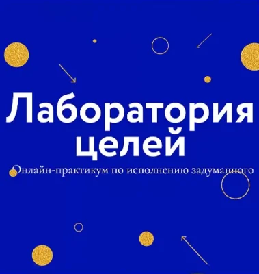 Изображение товара: Практикум «Лаборатория целей»