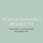 Практикум «Психосоматика бедности»