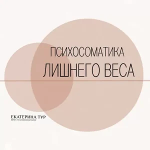 Постер товара: Практикум «Психосоматика Лишнего Веса»