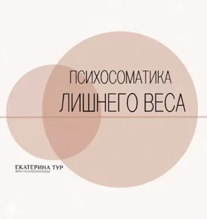Постер товара: Практикум «Психосоматика Лишнего Веса»