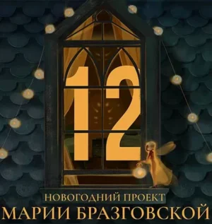 Постер товара: Проект «12» Мария Бразговская