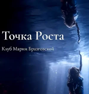 Постер товара: Проект «Клуб Точка роста. Любовь и как она удается + Реализация. Как делать, а не мечтать»