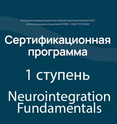 Изображение товара: Программа «1 ступень. Neurointegration Fundamentals»
