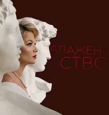 Изображение товара: Программа «Блаженство»