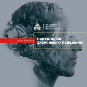 Постер товара: Программа «Психология зависимого поведения»
