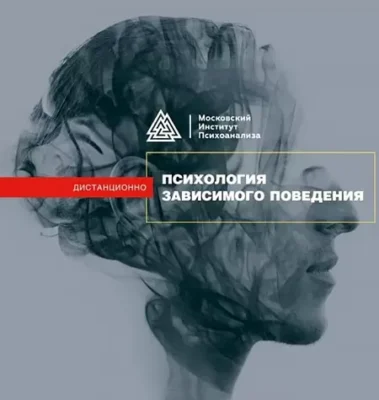 Изображение товара: Программа «Психология зависимого поведения»