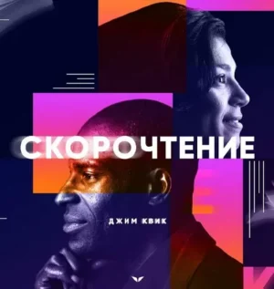 Постер товара: Программа «Скорочтение»