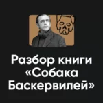 Разбор книги Артура Конан Дойля «Собака Баскервилей 2024»