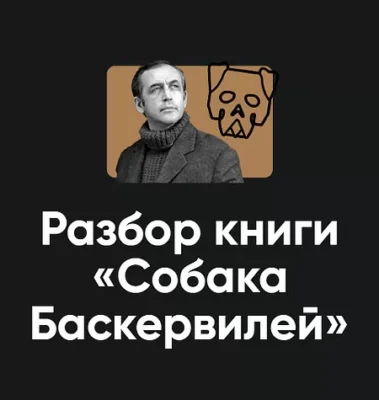 Изображение товара: Разбор книги Артура Конан Дойля «Собака Баскервилей 2024»
