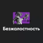 Семинар «Безжалостность 2023»